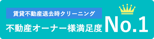 賃貸不動産退去時クリーニング不動産オーナー様満足度ナンバーワン