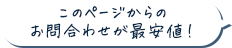 このページからのお問合わせが最安値！