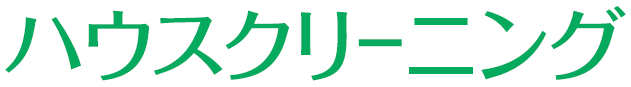 ハウスクリーニング