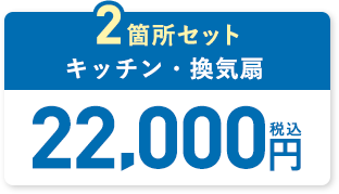 2個所セットキッチン・換気扇22000円