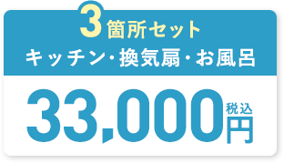 3箇所セットキッチン・換気扇・お風呂33000円