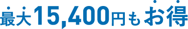 最大15,400円もお得