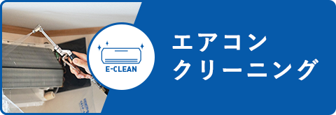 エアコンクリーニング
